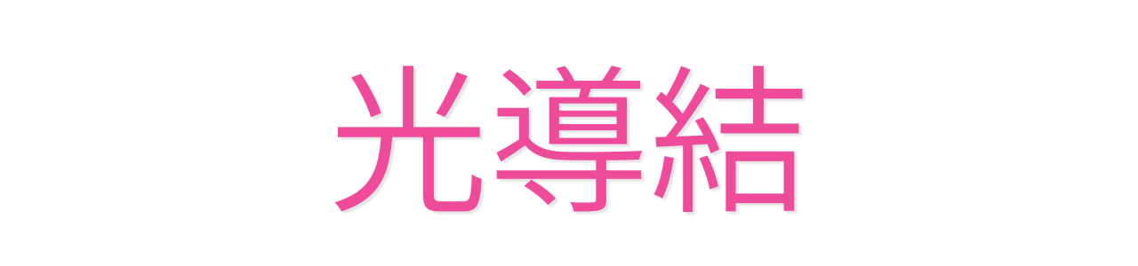 光導結